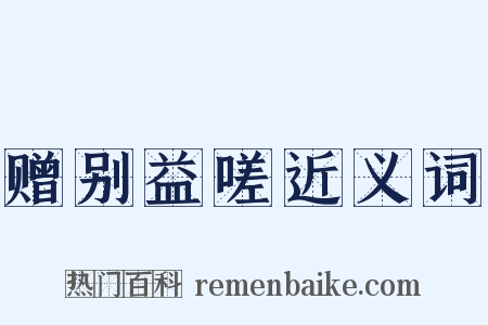 赠别益嗟近义词是什么意思的图片